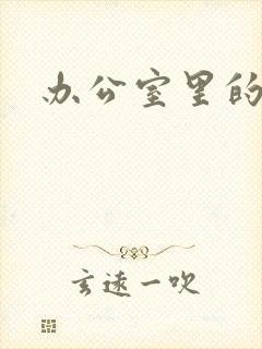 办公室里的故事