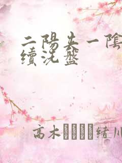 二阳夹一阴后连续洗盘