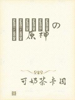 ほーすているのエロ原神