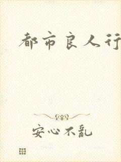 都市良人行下载