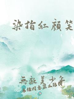 染指红颜笑