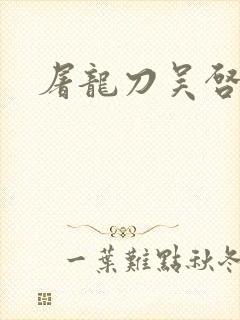 屠龙刀吴启华版