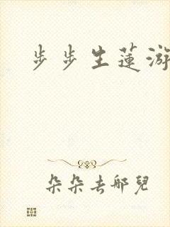 步步生莲游戏
