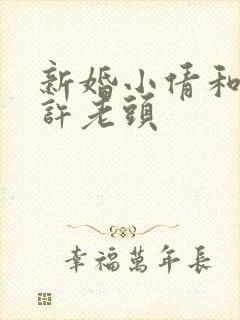 新婚小倩和邻居许老头