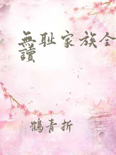 无耻家族全文阅读