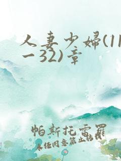 人妻少妇(11一32)章