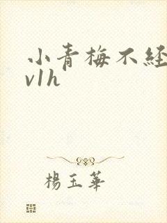 小青梅不经c1v1h