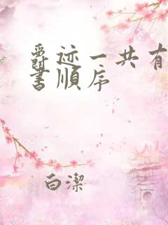 爵迹一共有几本书顺序