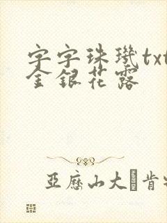 字字珠玑txt金银花露