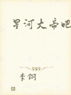 星河大帝吧
