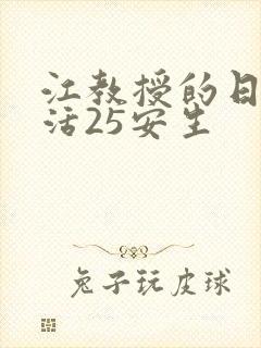 江教授的日常生活25安生