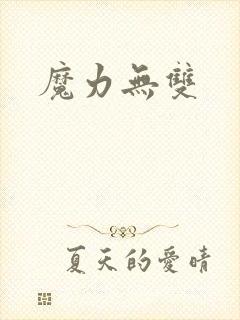魔力无双