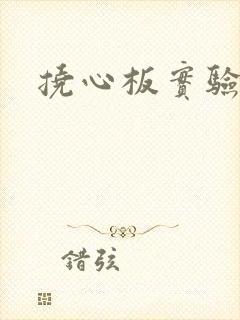 挠心板实验动漫