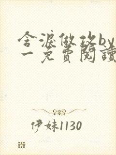 含泪做攻by简一免费阅读