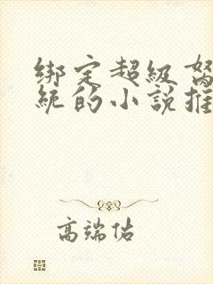 绑定超级胬肉系统的小说推荐