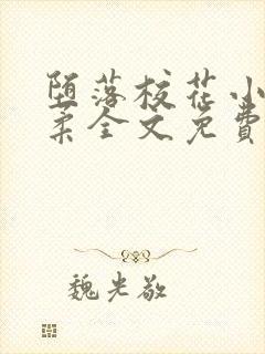 堕落校花小雪小柔全文免费