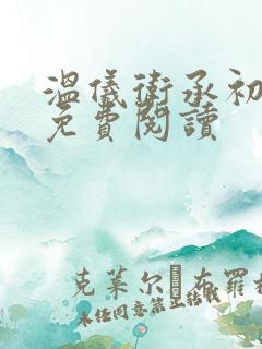 温仪卫承初小说免费阅读