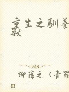 重生之驯养的野兽