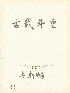古武斗皇