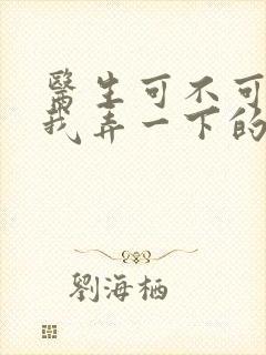 医生可不可以帮我弄一下的书