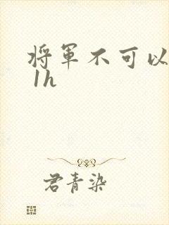将军不可以1v 1h