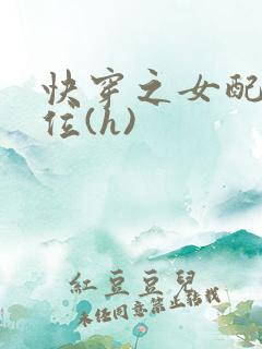 快穿之女配要上位(h)
