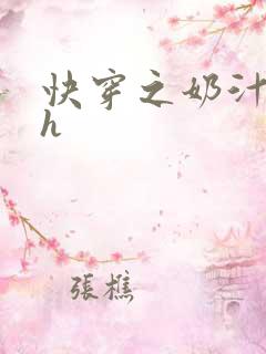 快穿之奶汁美妇h