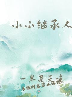 小小继承人