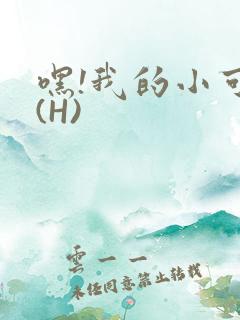 嘿!我的小可爱(H)