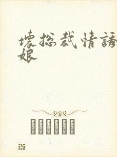 坏总裁情诱灰姑娘