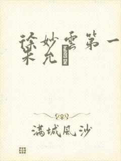 徐妙云第一次是朱允炆