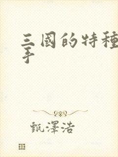 三国的特种狙击手