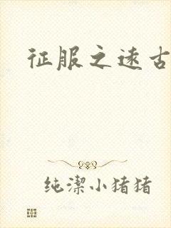 征服之远古时代