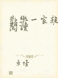 欢乐一家亲全文阅读