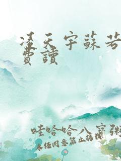 凌天宇苏若曦免费读