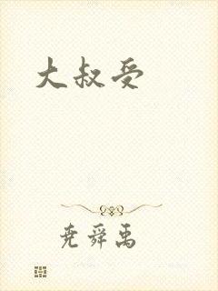 大叔受