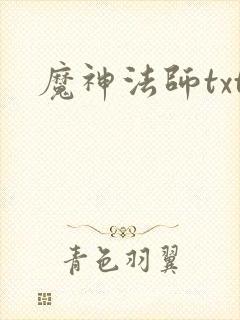 魔神法师txt