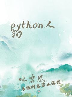python人狗