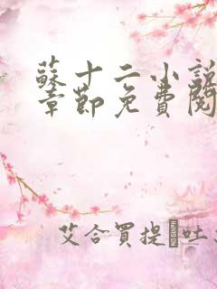 苏十二小说最新章节免费阅读