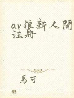 av狼新人开放注册