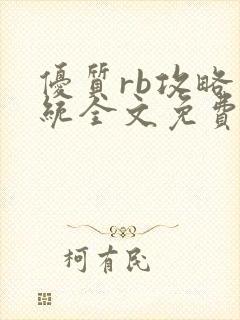 优质rb攻略系统全文免费阅读