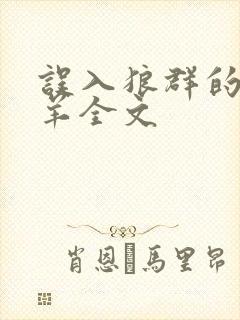 误入狼群的小绵羊全文