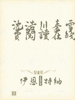 沈浩川秦雪菲免费阅读在线阅读