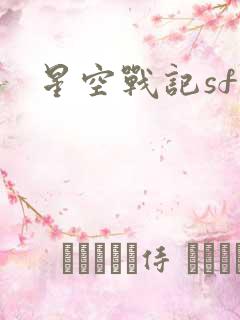 星空战记sf