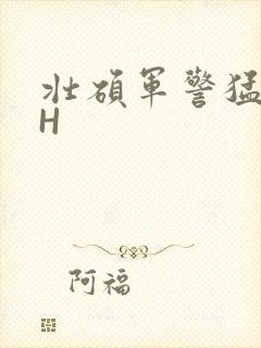 壮硕军警猛男高H