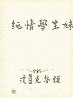 纯情学生妹