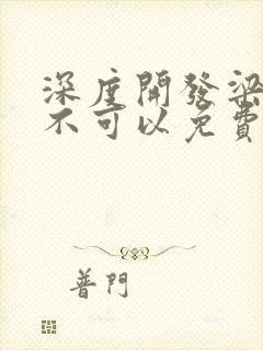 深度开发梁医生不可以免费阅读