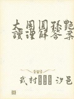 大团圆孙艳梅阅读理解答案