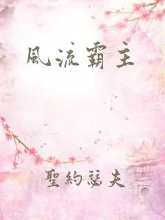风流霸主