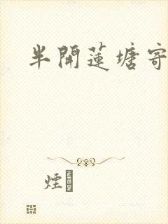 半开莲塘寄浮生